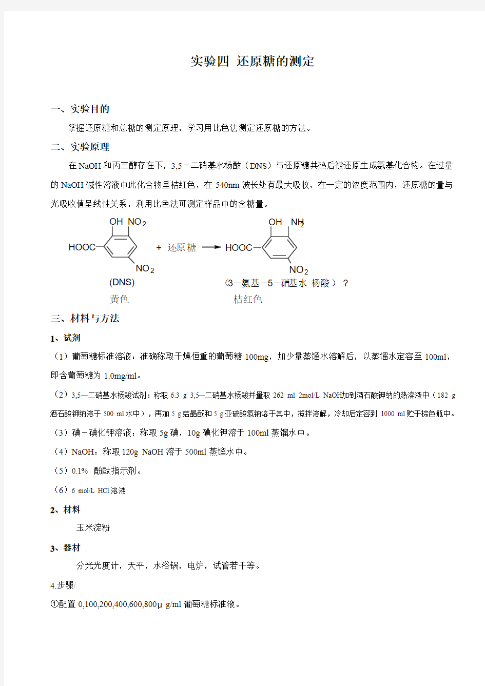 实验四 还原糖测定