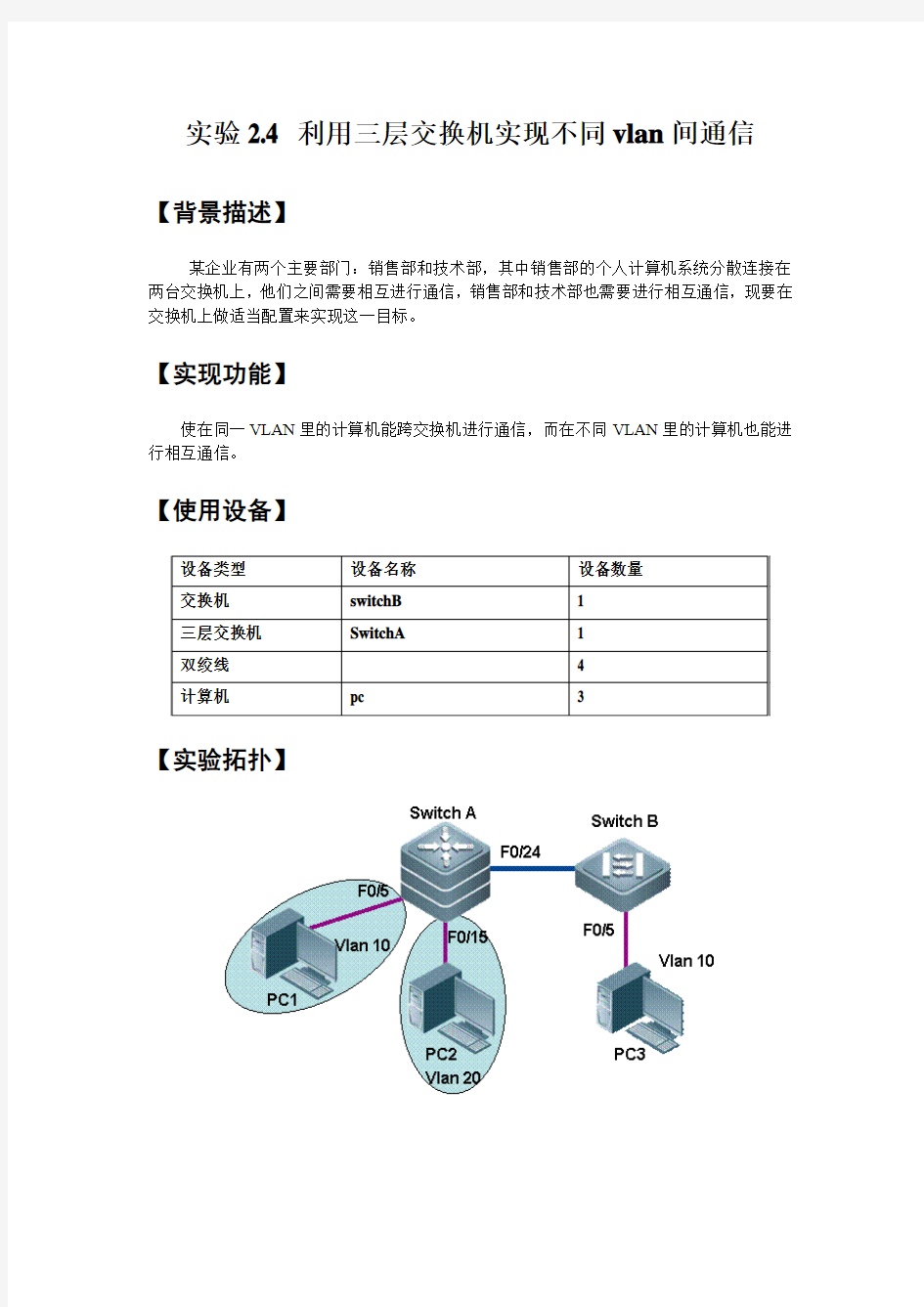 网络实验2：利用三层交换机实现不同vlan间通信