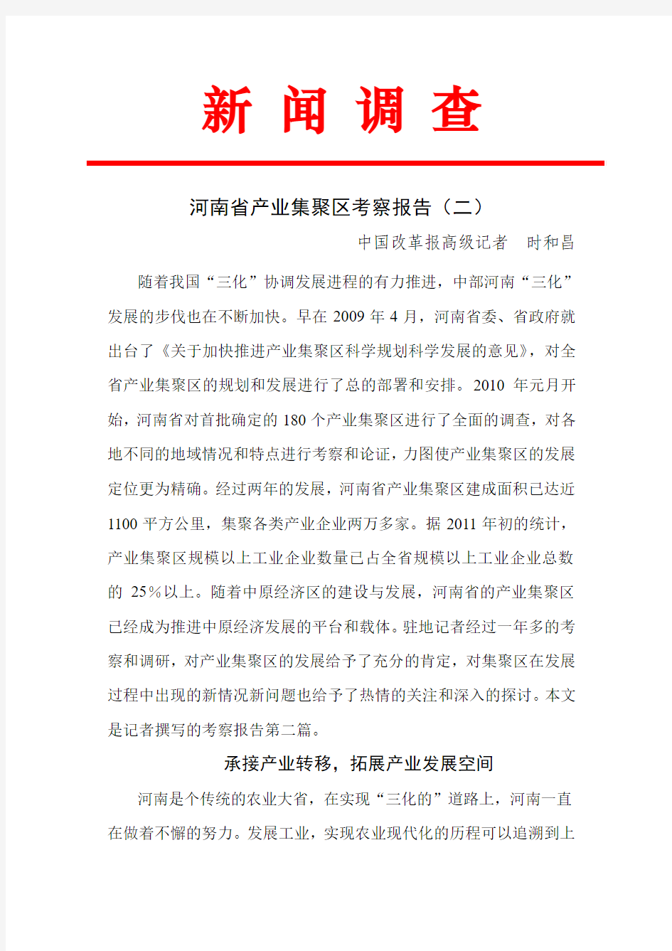 河南省产业集聚区考案报告之二(1)