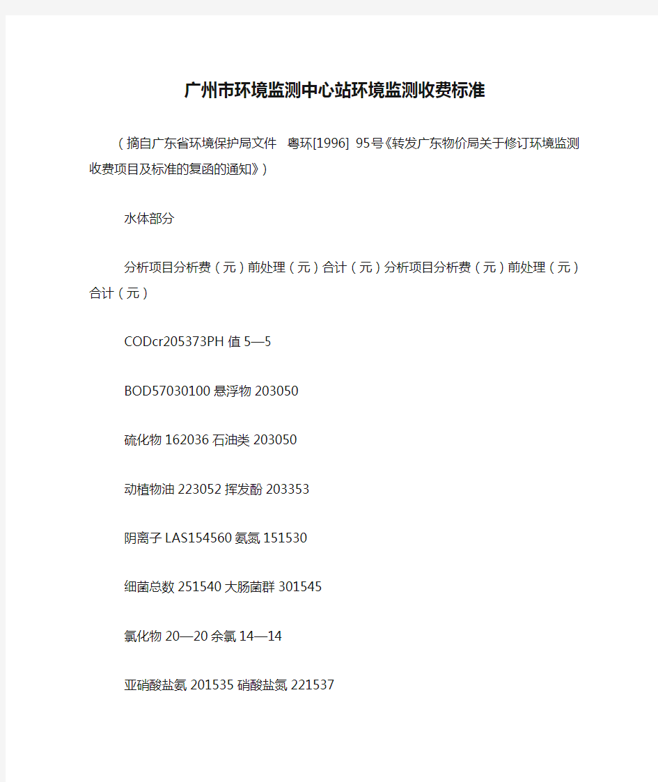广州市环境监测中心站环境监测收费标准