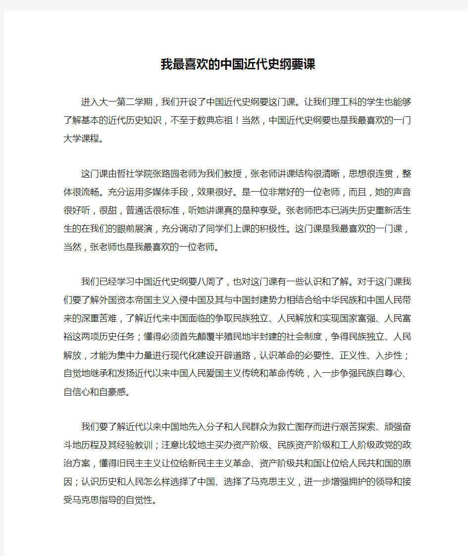 我最喜欢的中国近代史纲要课