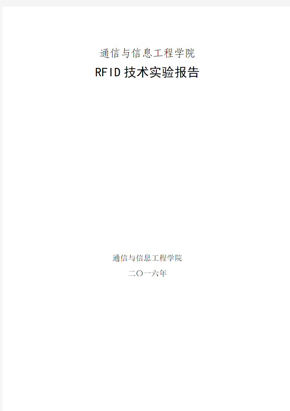 RFID实验报告