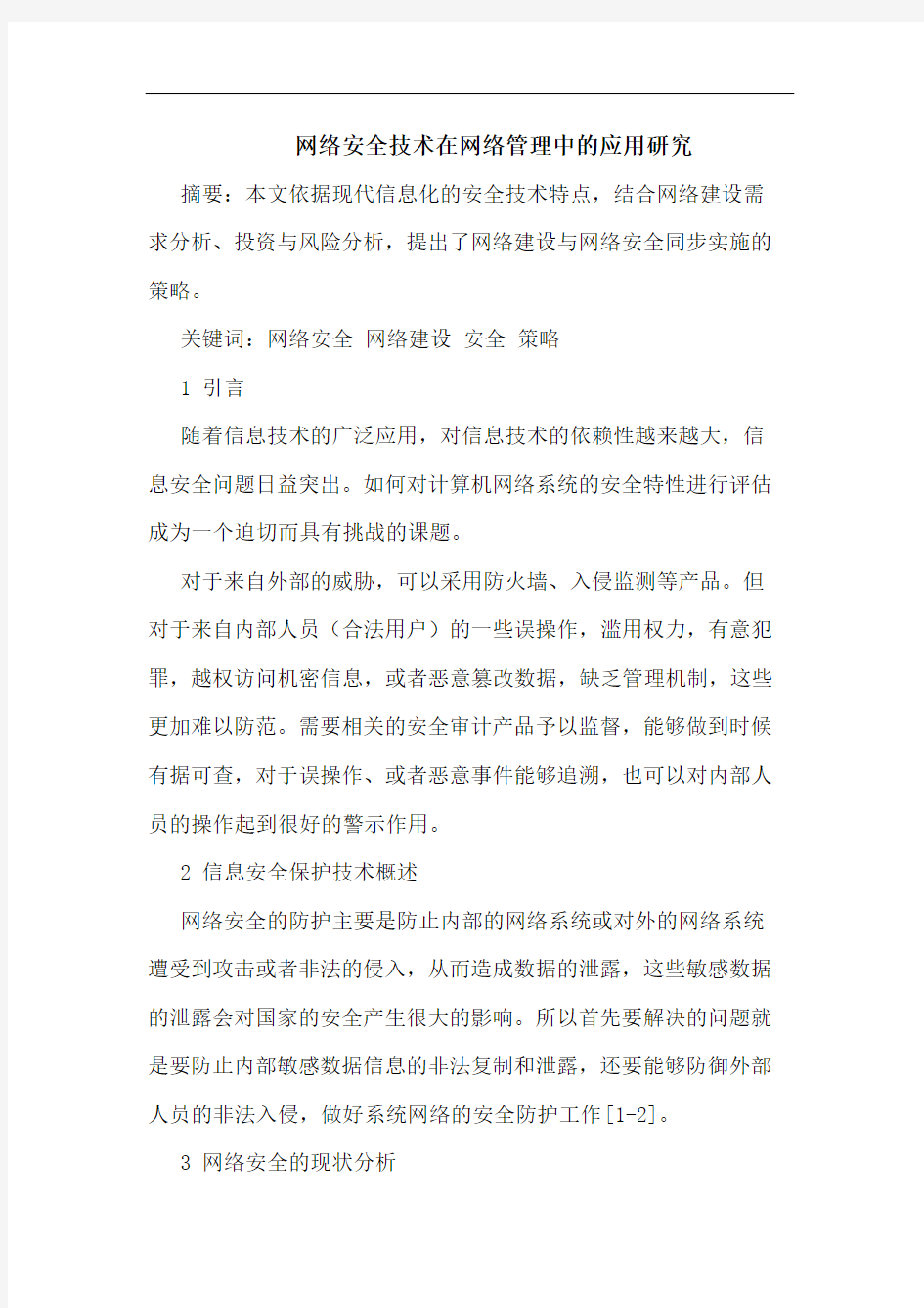 网络安全技术在网络管理中应用