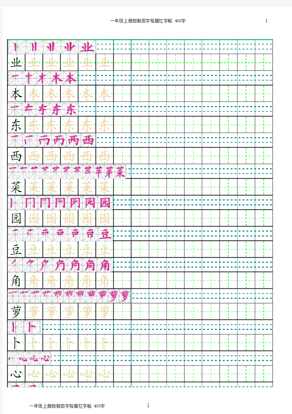 一年级上册田字格描红字帖(有笔顺)400字