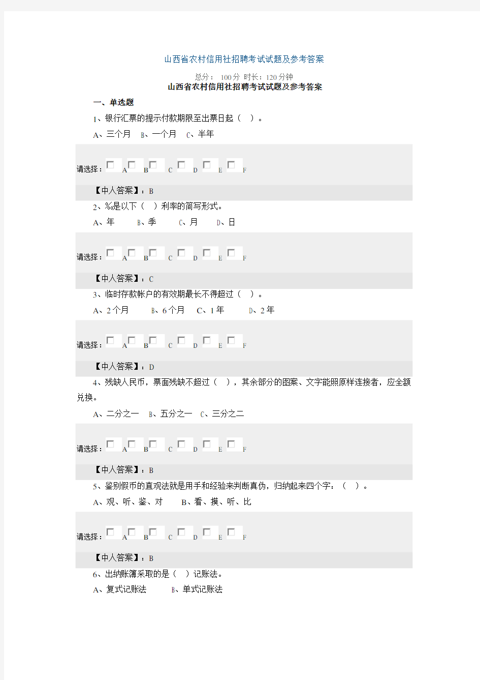 山西省农村信用社招聘考试试题及参考答案