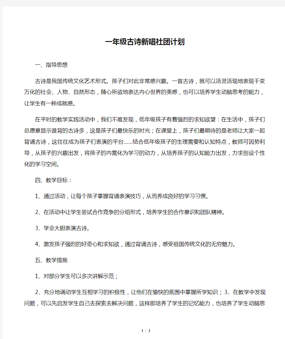 一年级古诗新唱社团计划