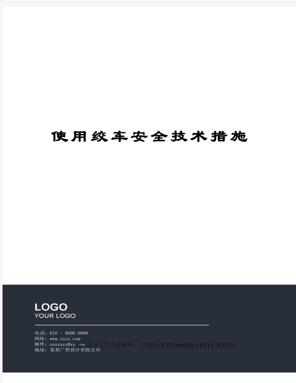 使用绞车安全技术措施