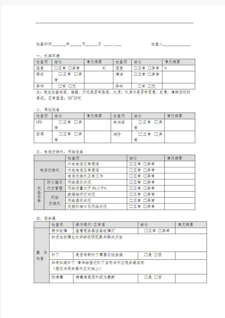 机房巡检表(修改版)