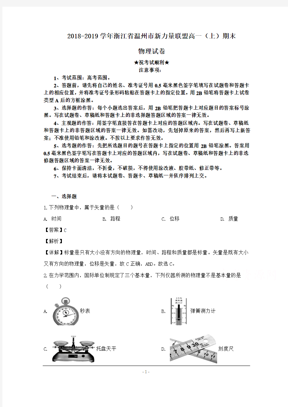 2018-2019学年浙江省温州市新力量联盟高一上学期期末考试物理试题