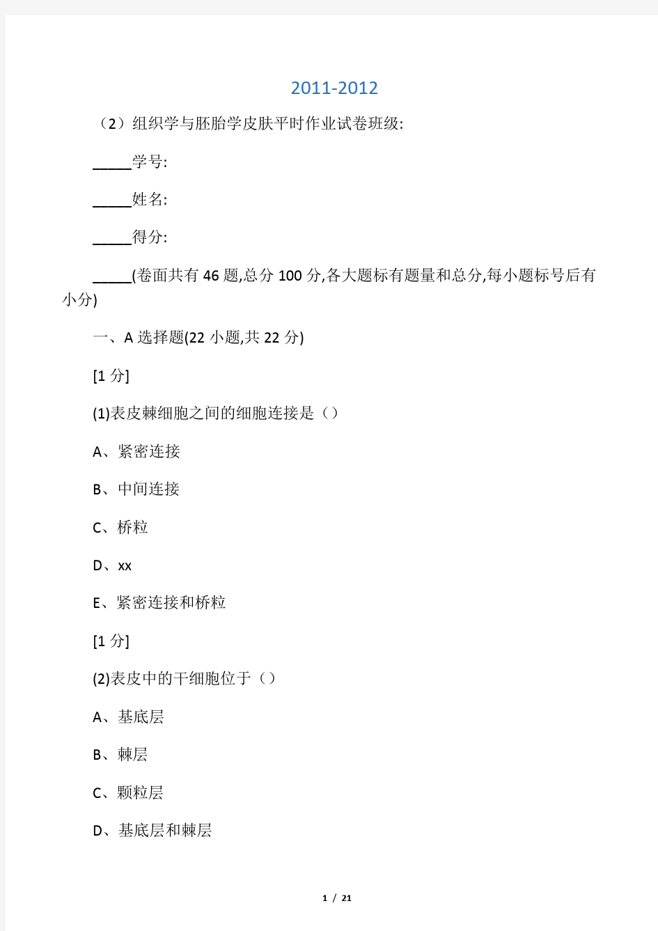 组织学与胚胎学皮肤作业