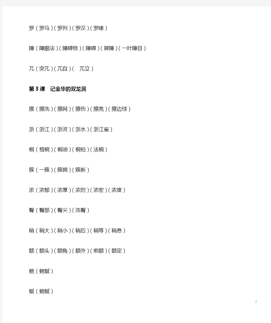 人教版小学语文四年级下册----生字组词大全