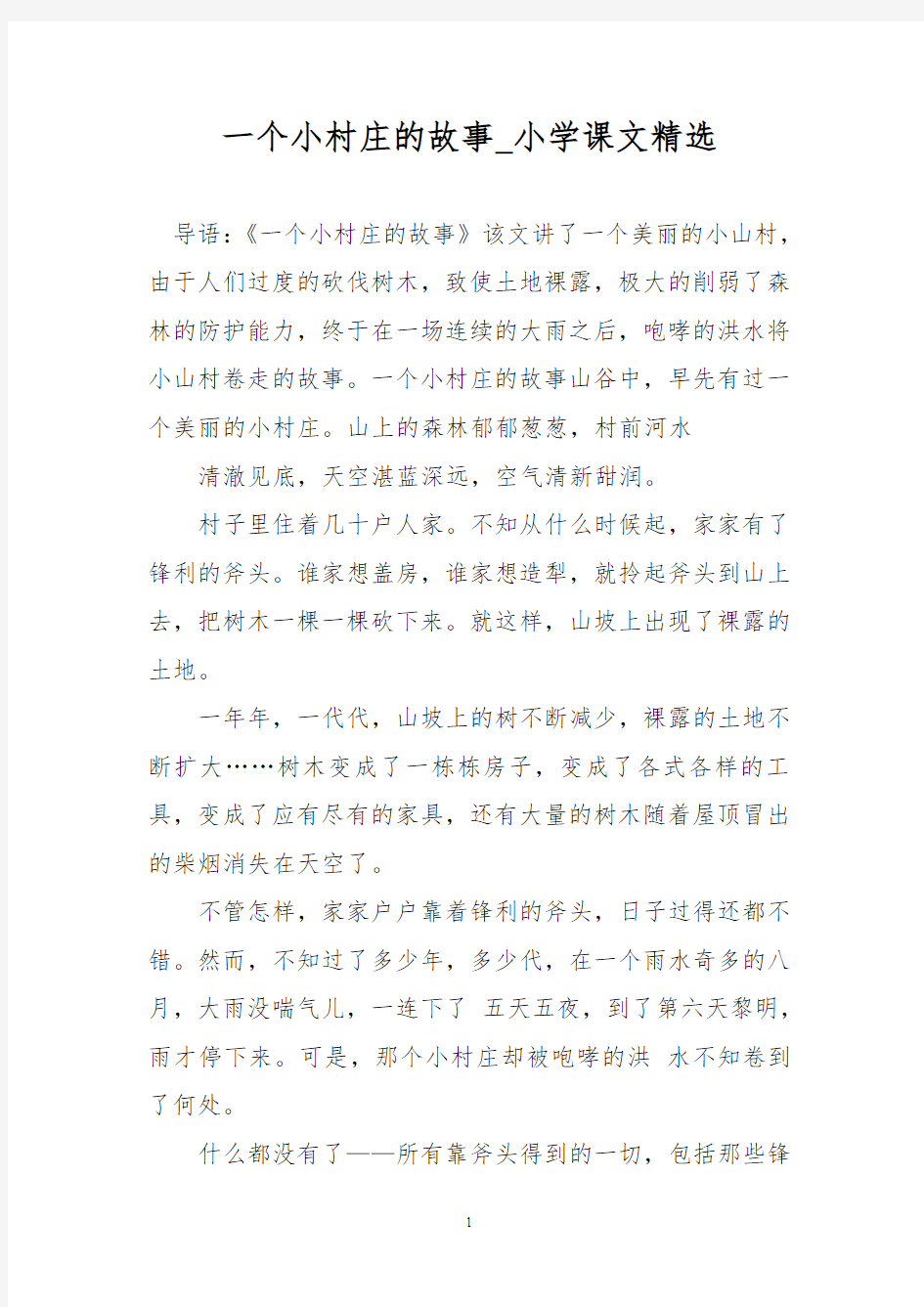 一个小村庄的故事_小学课文精选