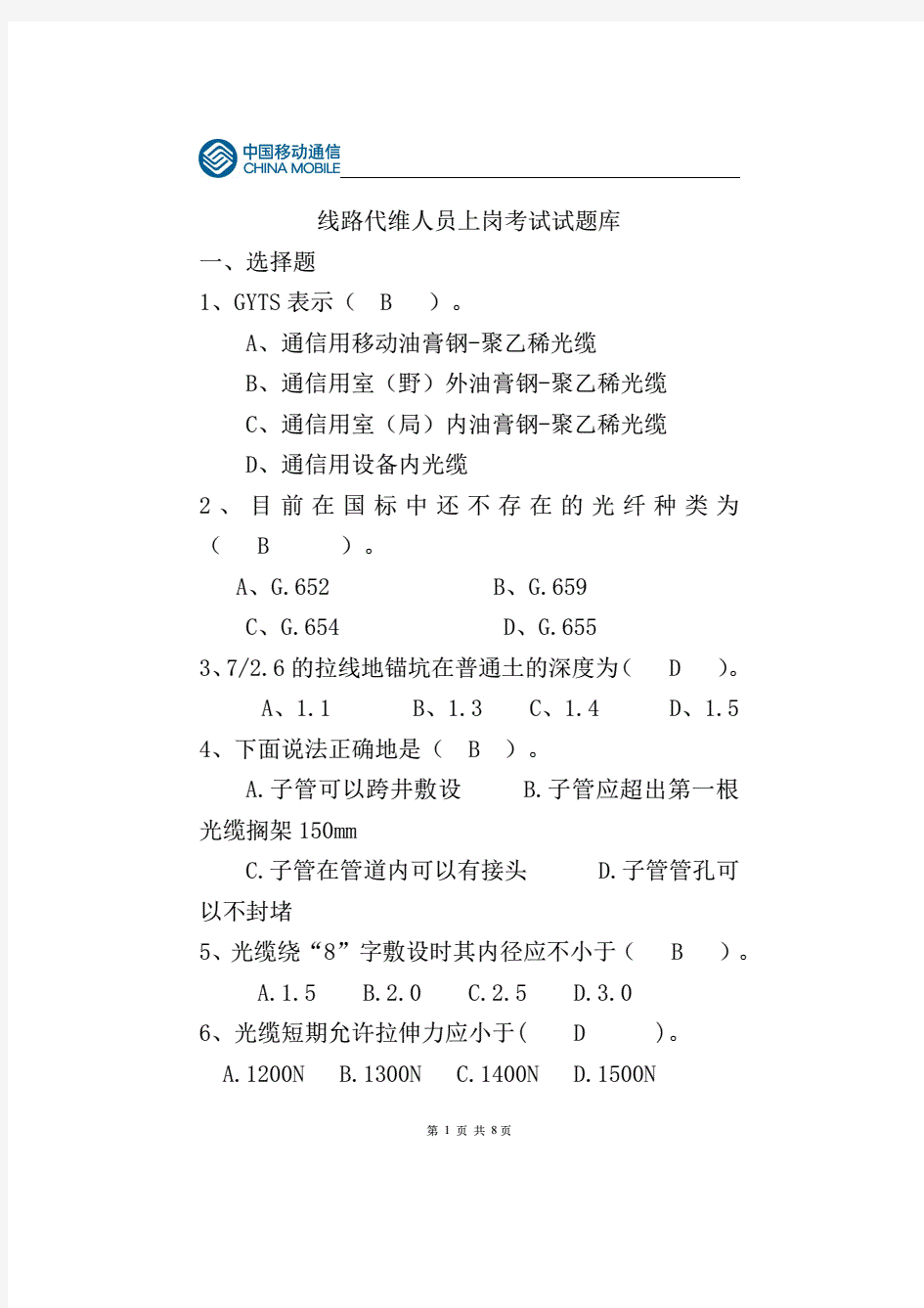 中国移动通信线路代维人员上岗考试试题库及答案