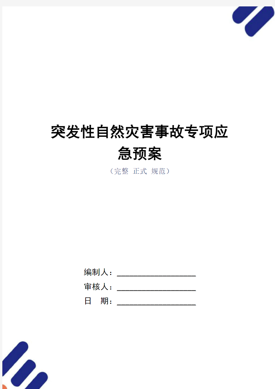 突发性自然灾害事故专项应急预案(word版)