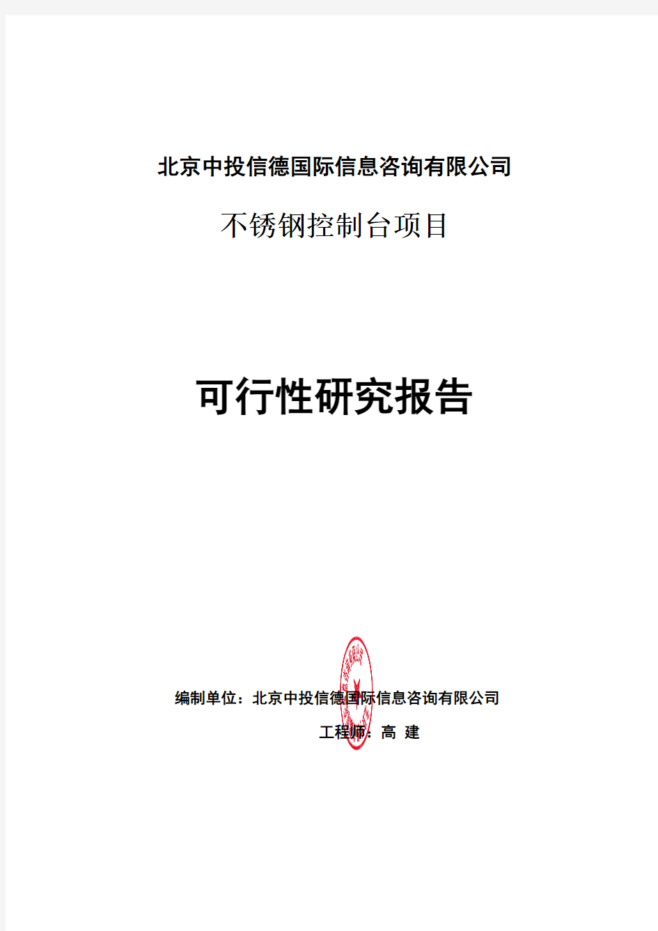 不锈钢控制台项目可行性研究报告编写格式说明(模板套用型word)