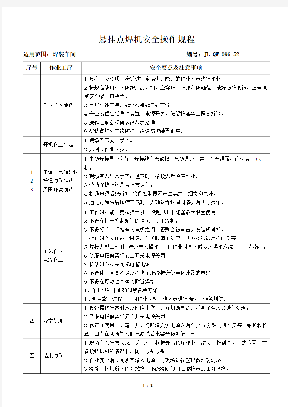 悬挂点焊机安全操作规程