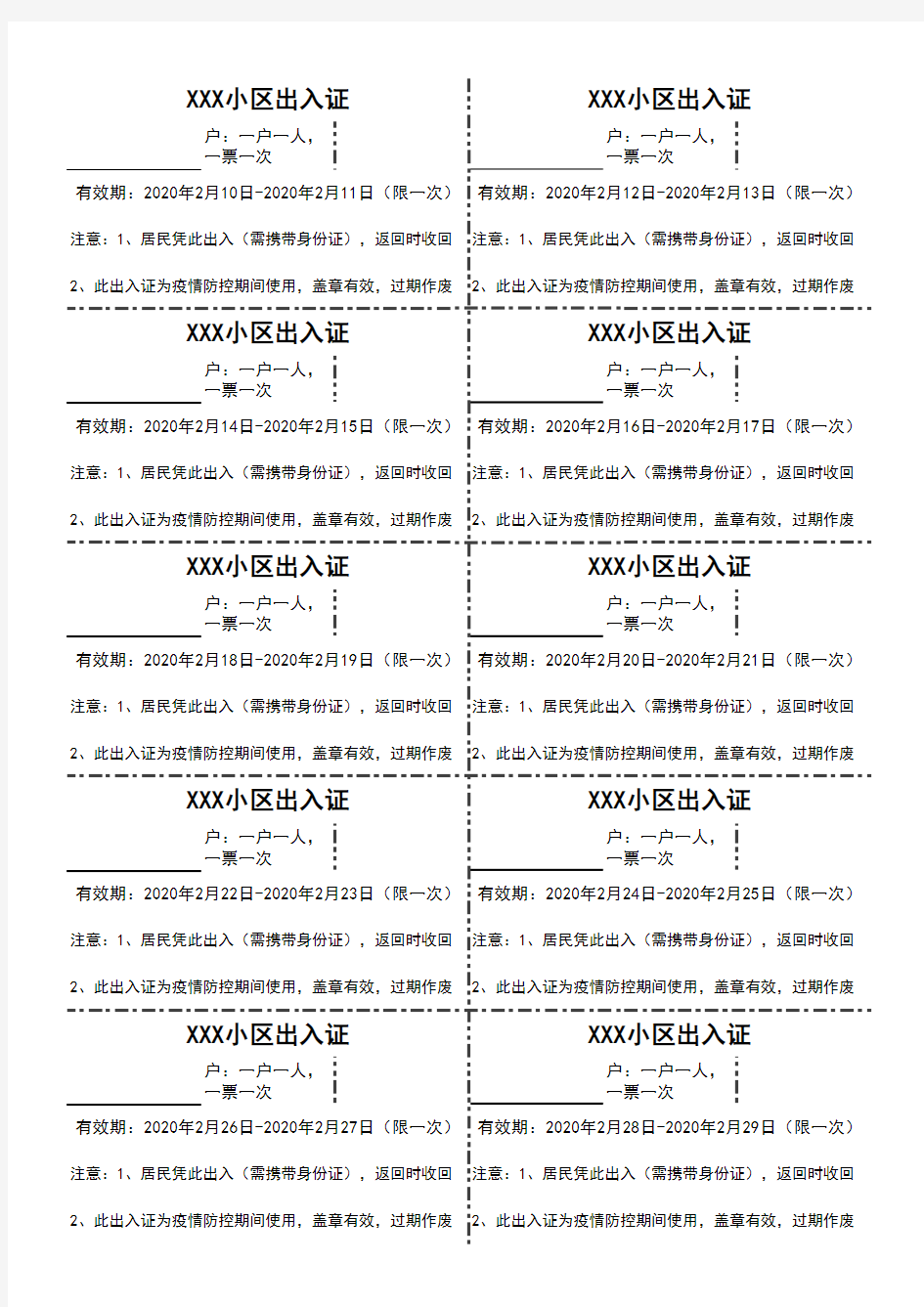 XXX小区临时出入证通用模板(完整版)