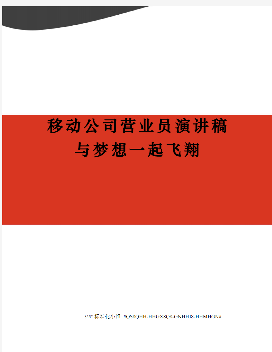 移动公司营业员演讲稿与梦想一起飞翔精修订