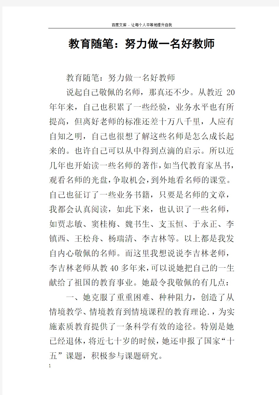 教育随笔努力做一名好教师