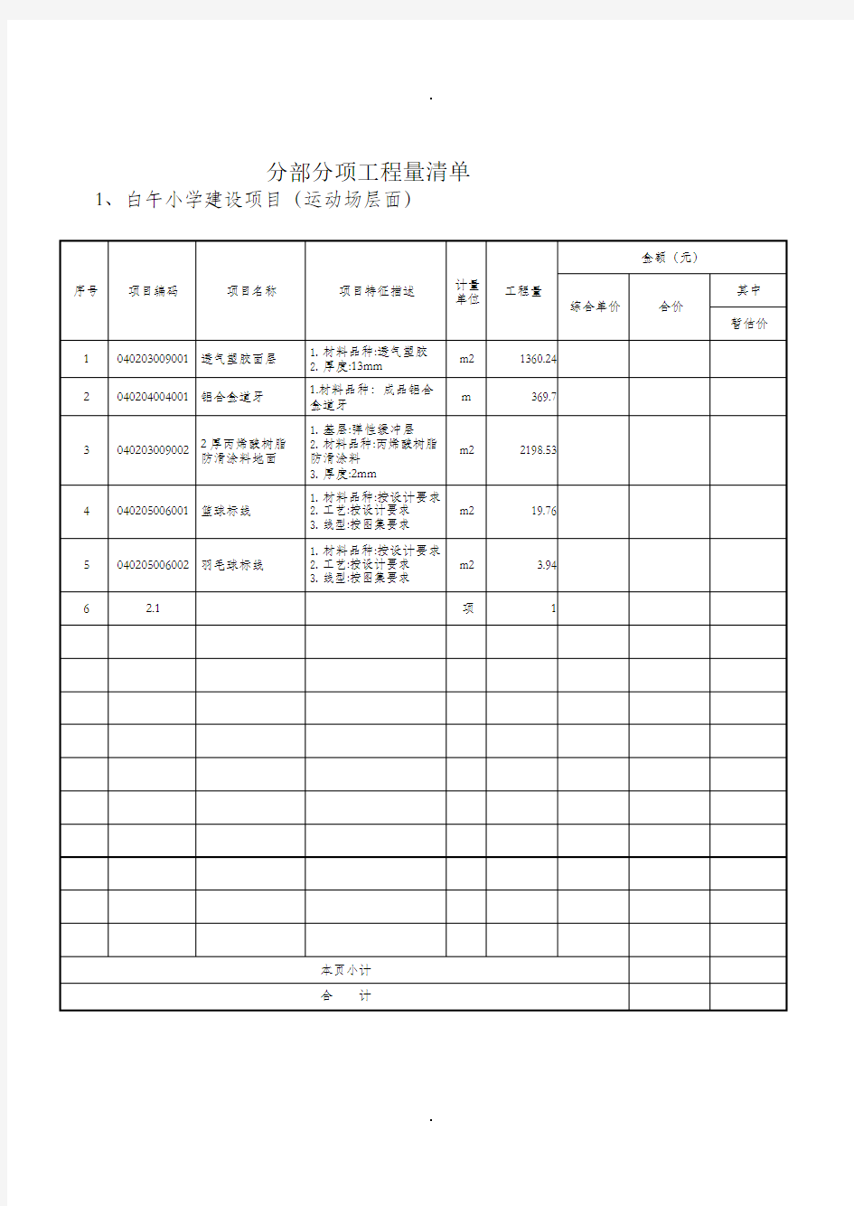 分部分项工程量清单