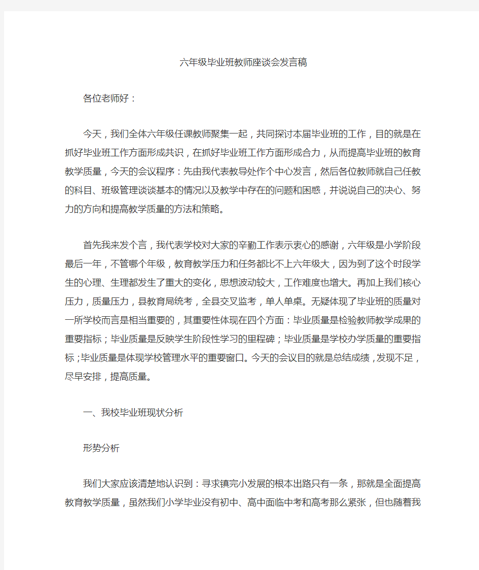 六年级毕业班教师座谈会发言稿