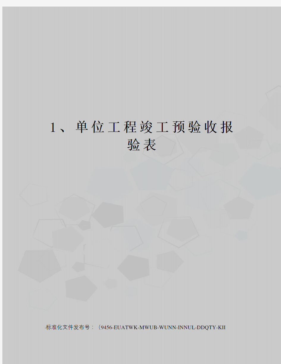 1、单位工程竣工预验收报验表