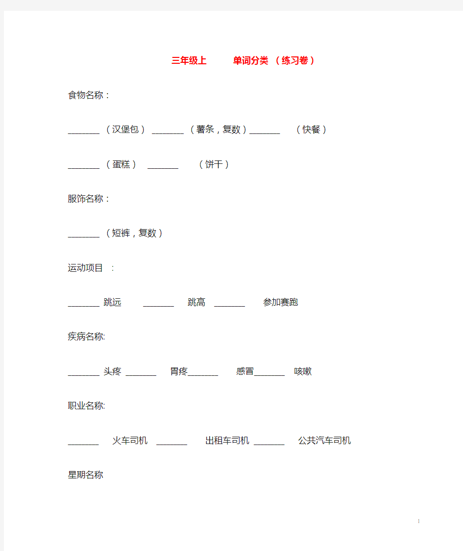 三年级英语下册 单词分类练习卷 外研版(一起).doc