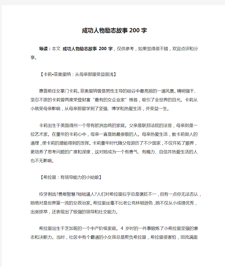 成功人物励志故事200字