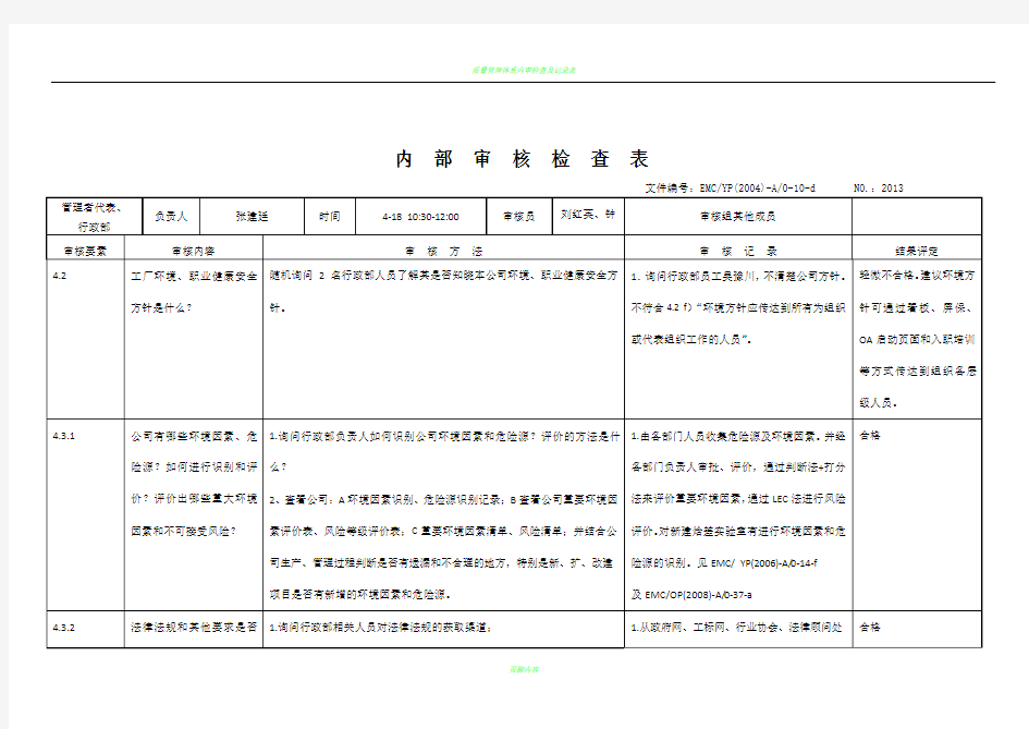 内审检查表(行政部)