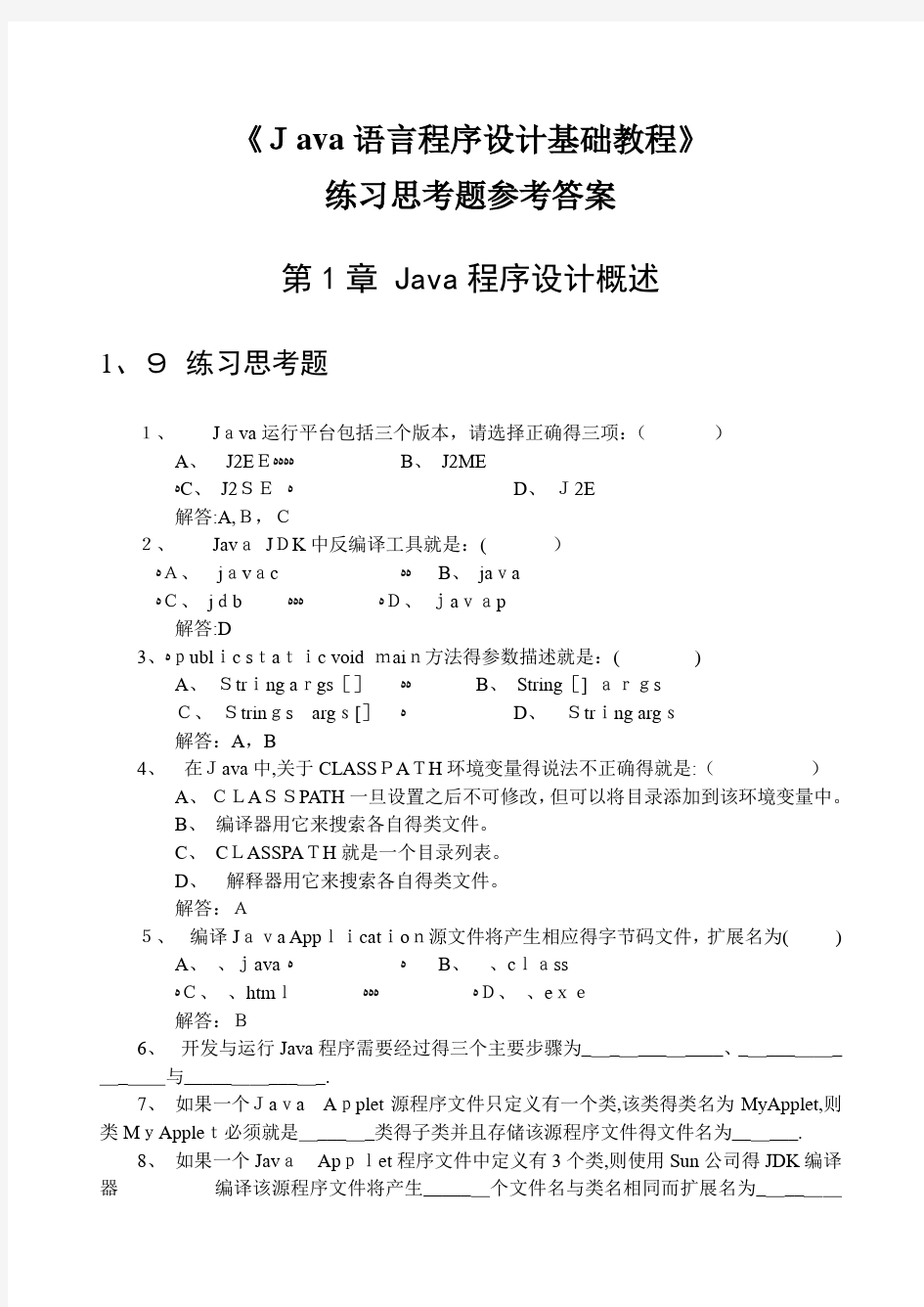 《Java语言程序设计基础教程》习题解答