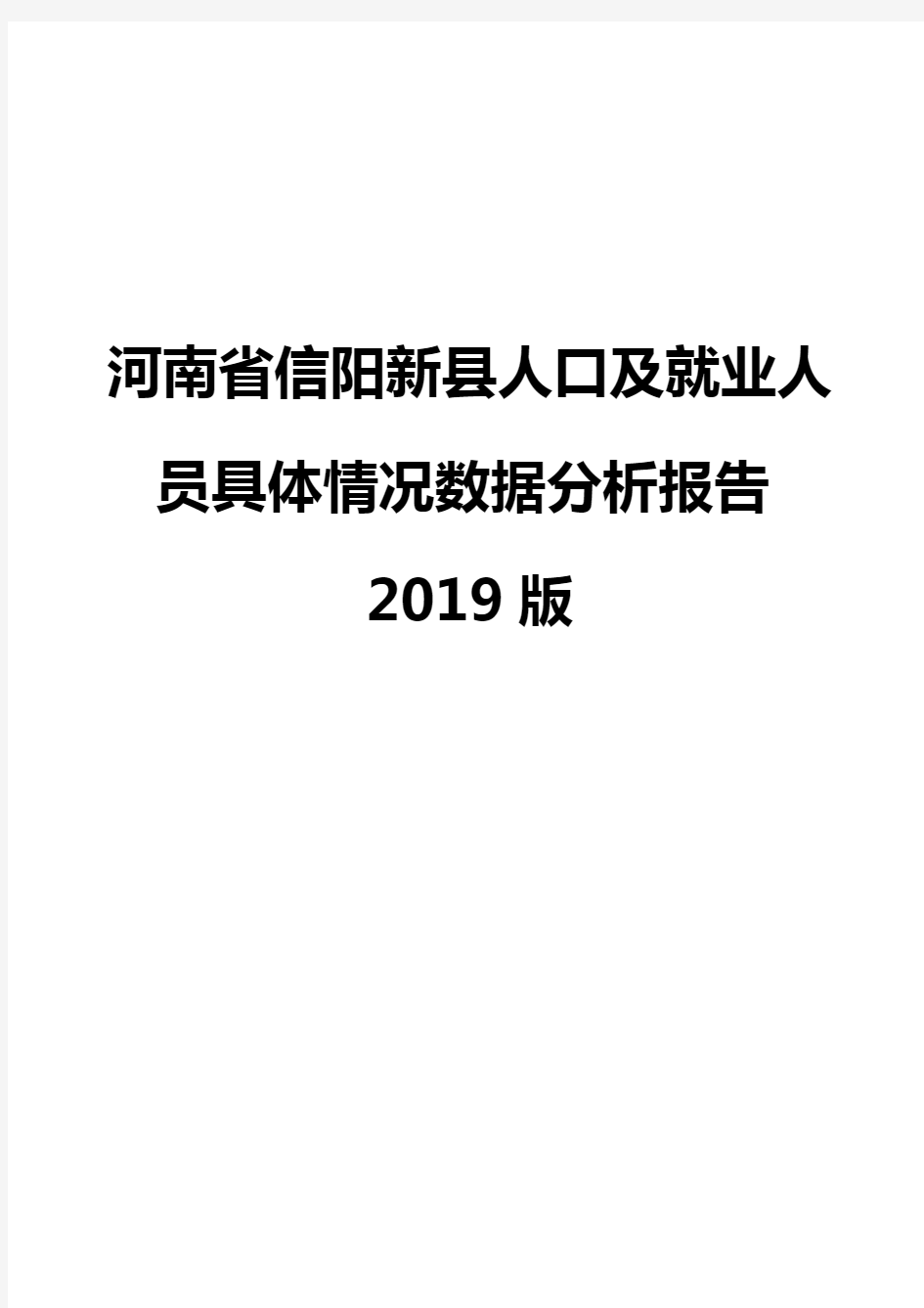 河南省信阳新县人口及就业人员具体情况数据分析报告2019版