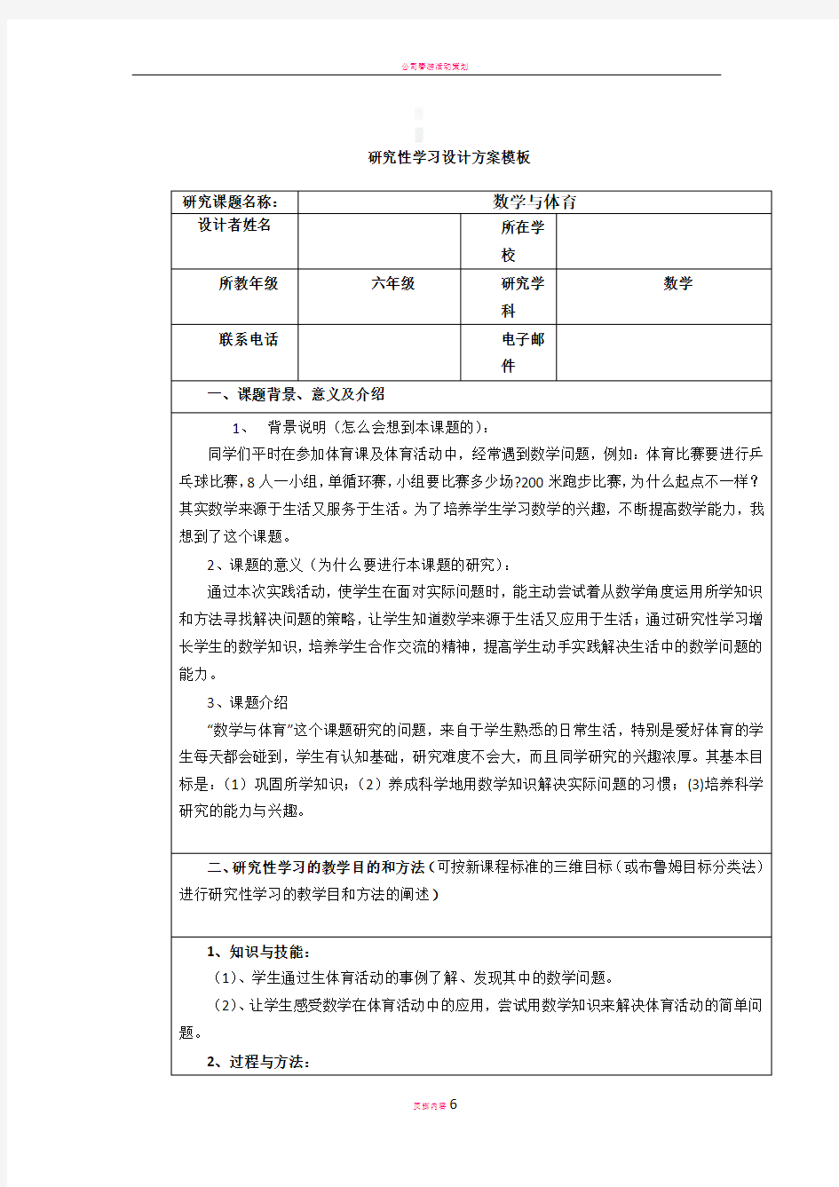 研究性学习的设计方案