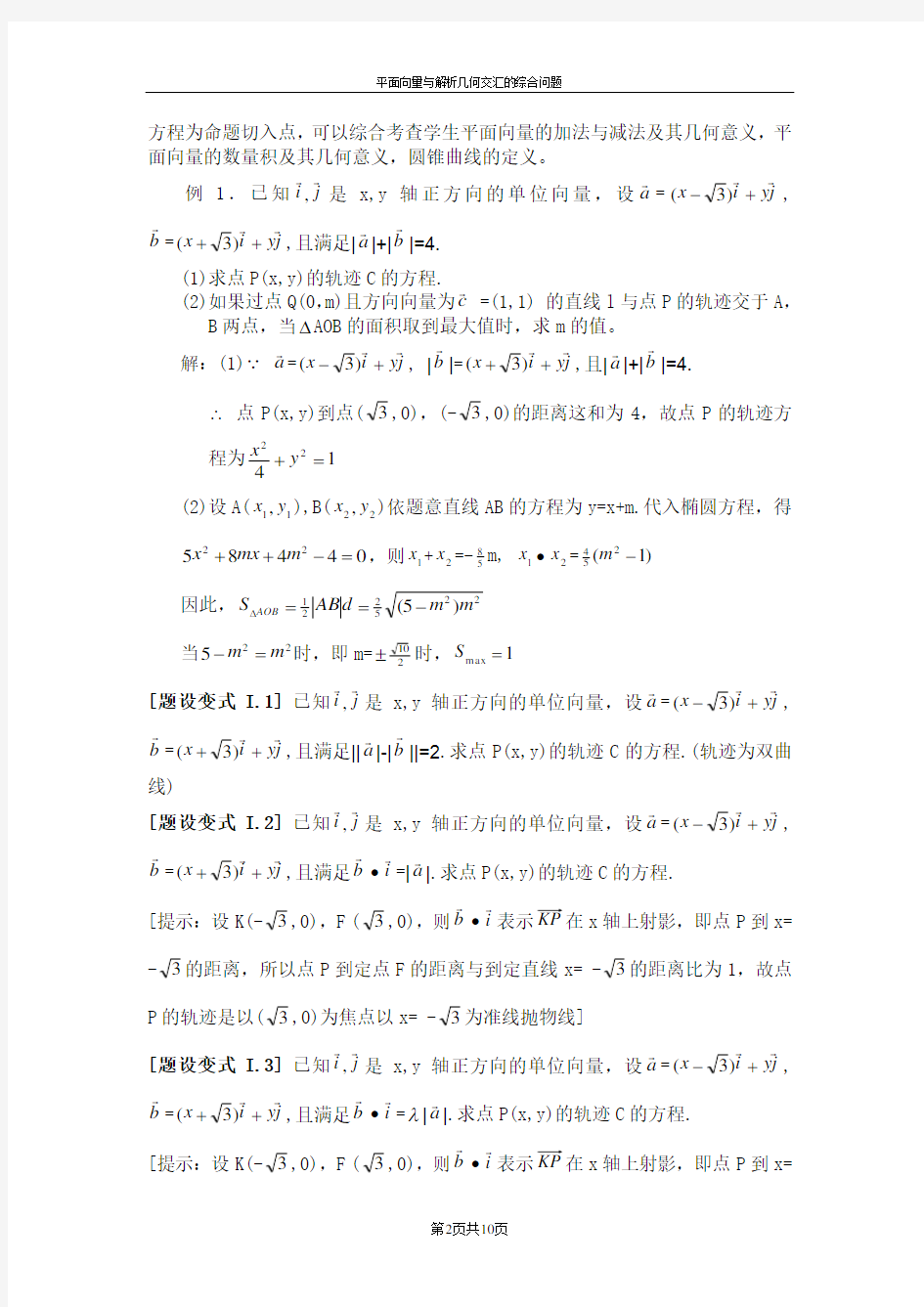 平面向量与解析几何综合问题