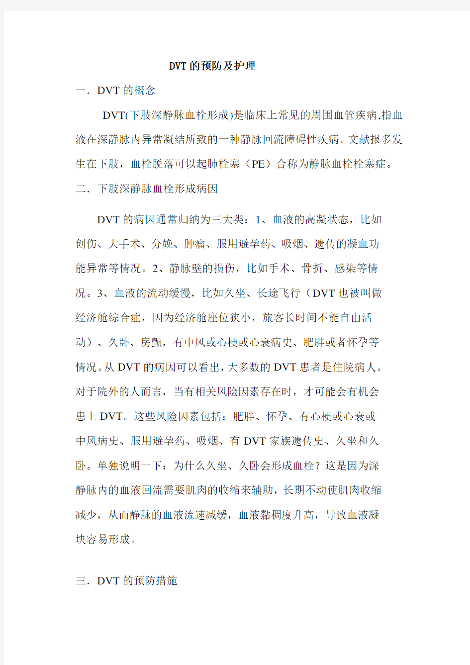 DVT的预防及护理