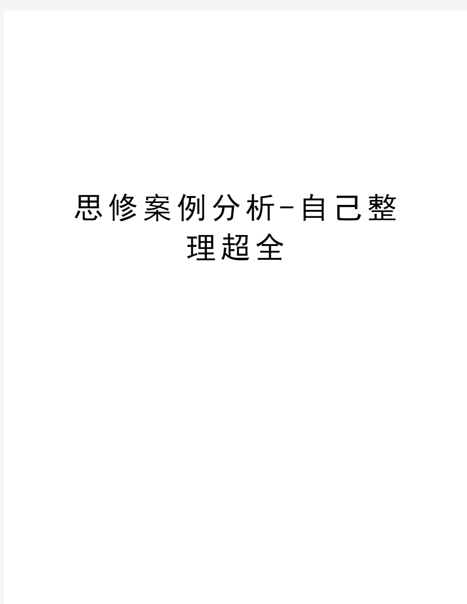 思修案例分析-自己整理超全培训讲学