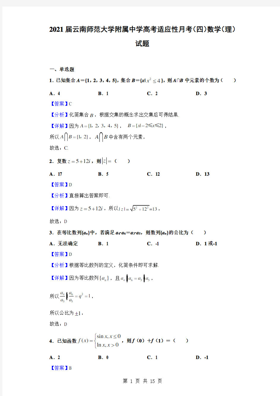 2021届云南师范大学附属中学高考适应性月考(四)数学(理)试题