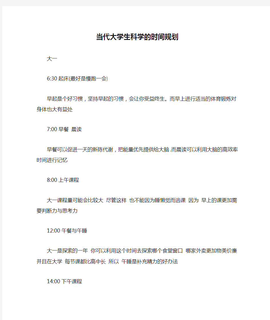 当代大学生科学的时间规划