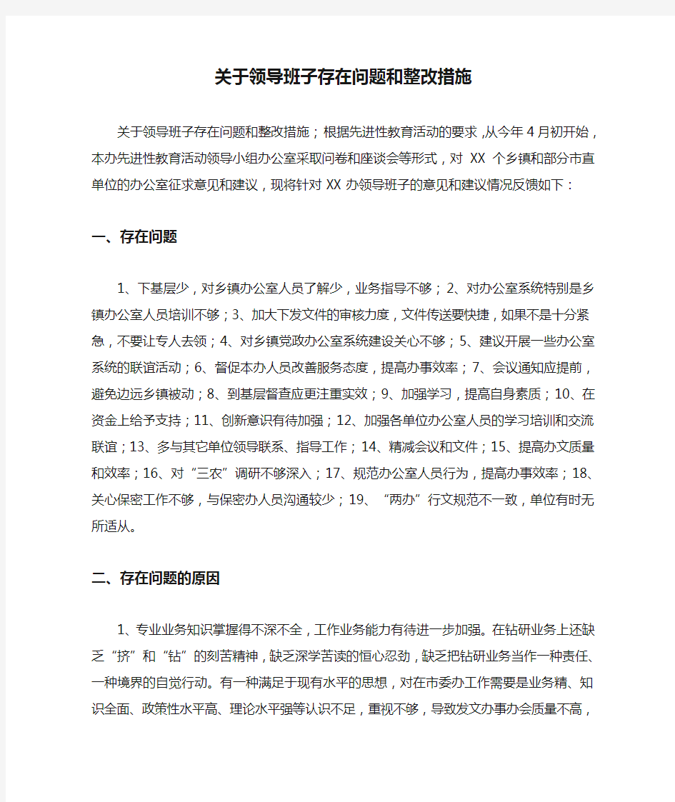 关于领导班子存在问题和整改措施