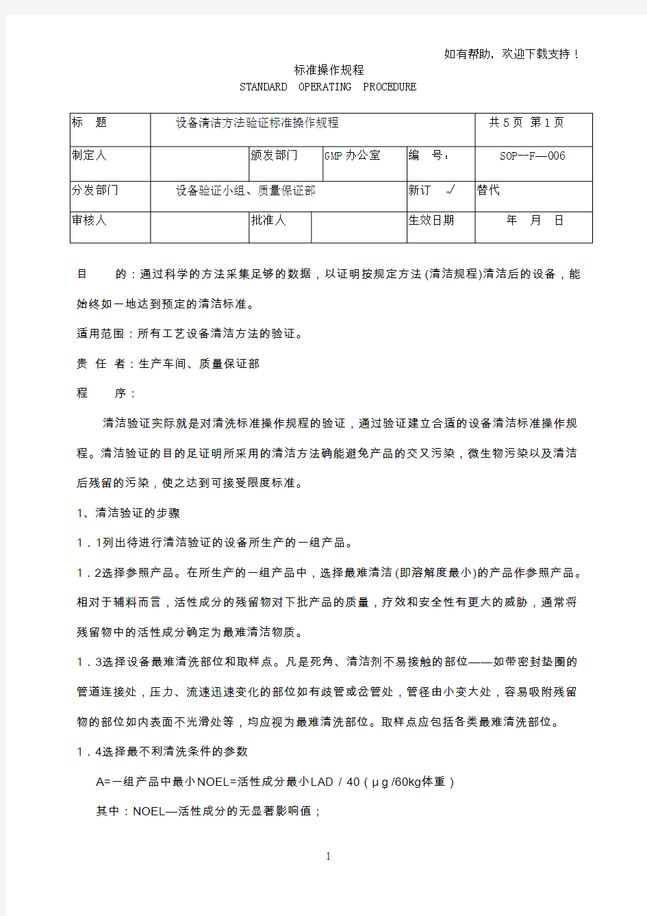 设备清洁验证标准操作规程