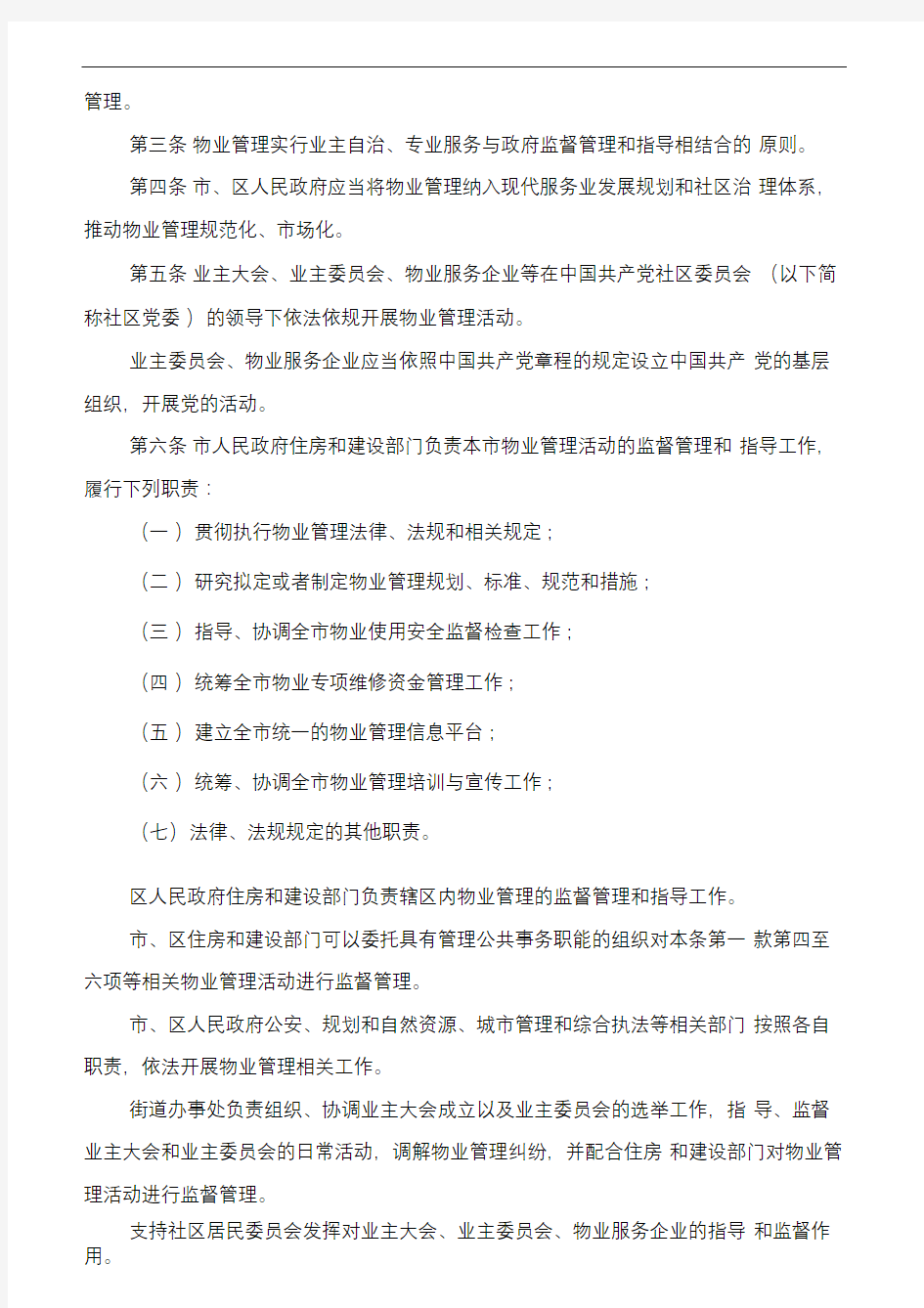 (完整版)深圳经济特区物业管理条例(2019年修订,2020年执行)