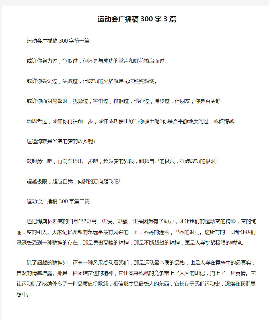 运动会广播稿300字3篇