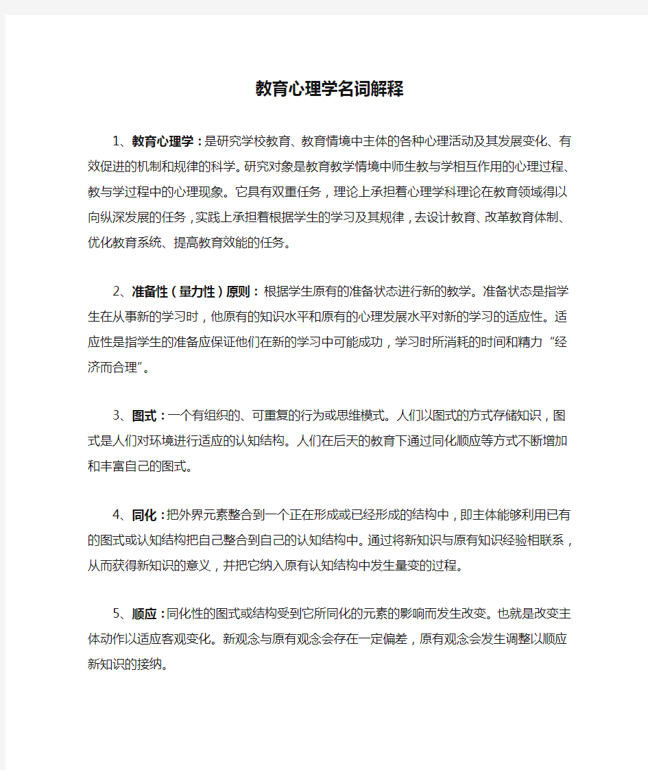 教育心理学名词解释