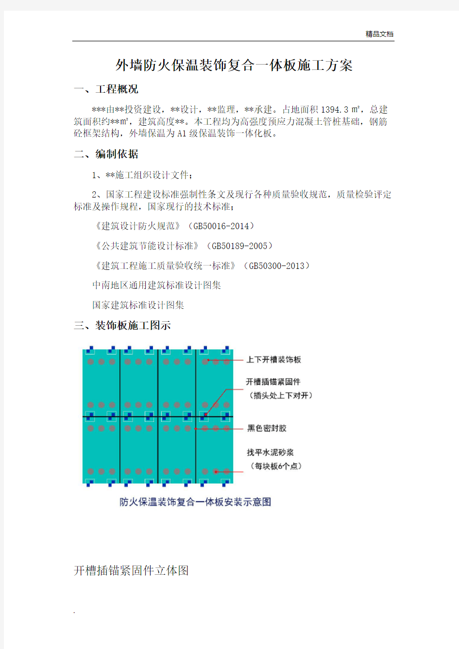 外墙保温一体化板施工方案