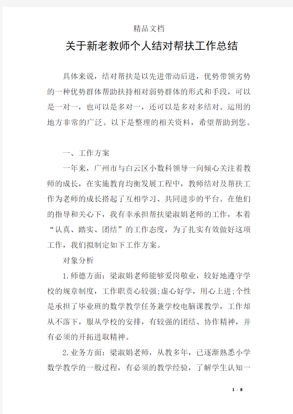 关于新老教师个人结对帮扶工作总结