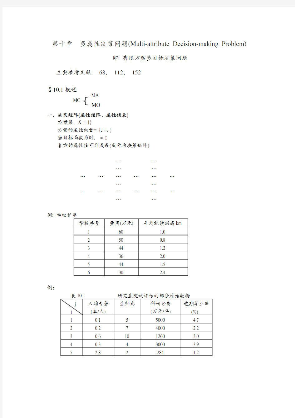 多属性决策问题分析