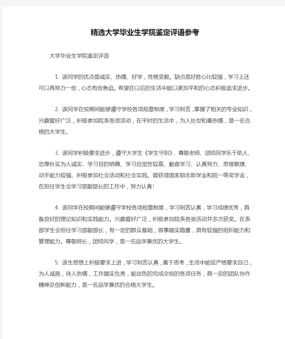 精选大学毕业生学院鉴定评语参考