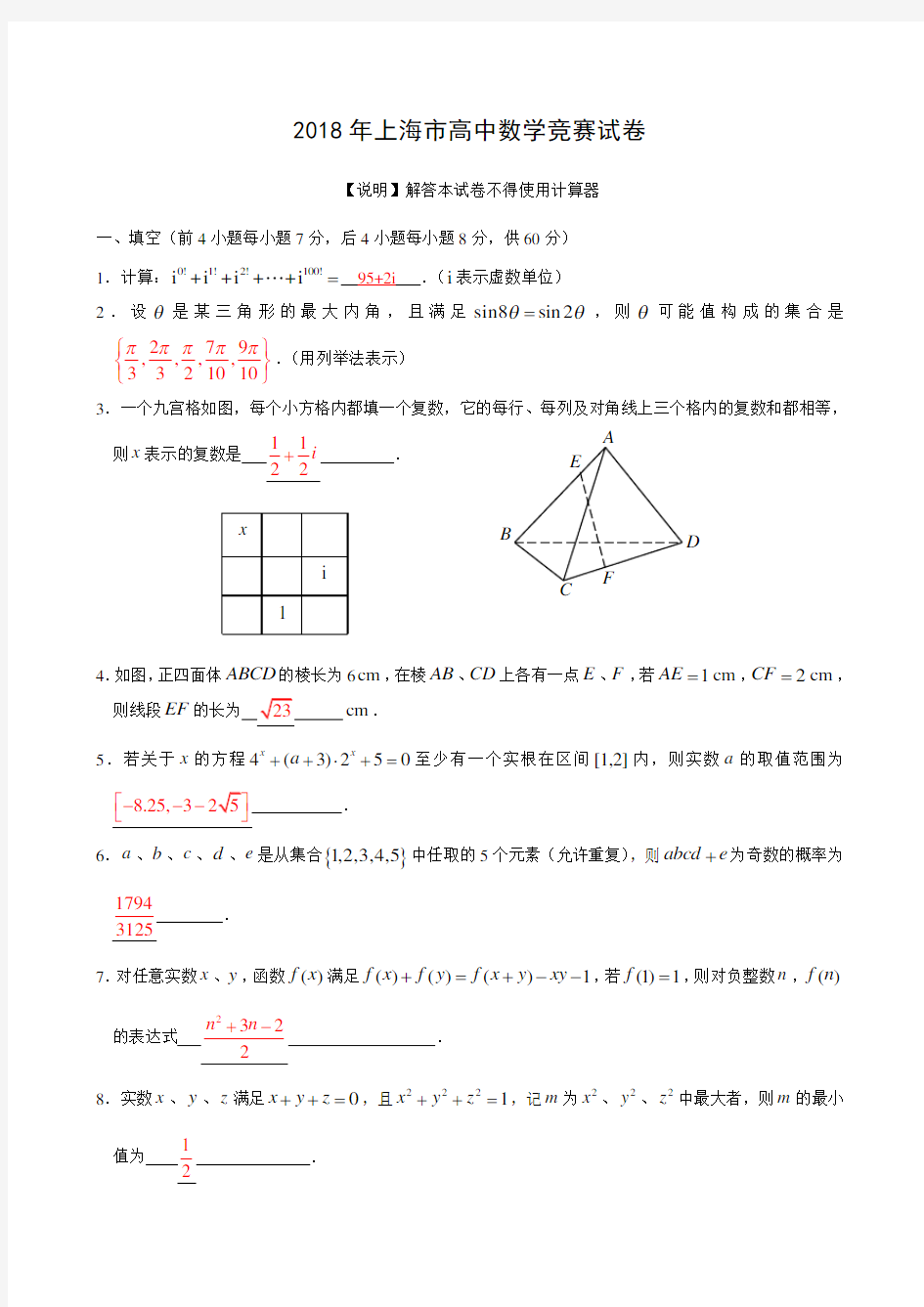 2018年上海市高中数学竞赛试卷及答案 精品