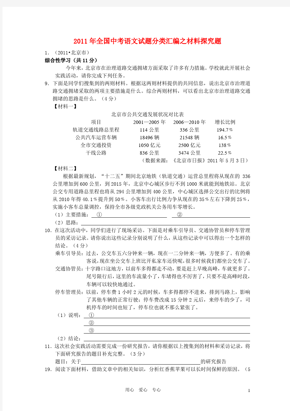 全国中考语文试题分类汇编 材料探究题【含答案】