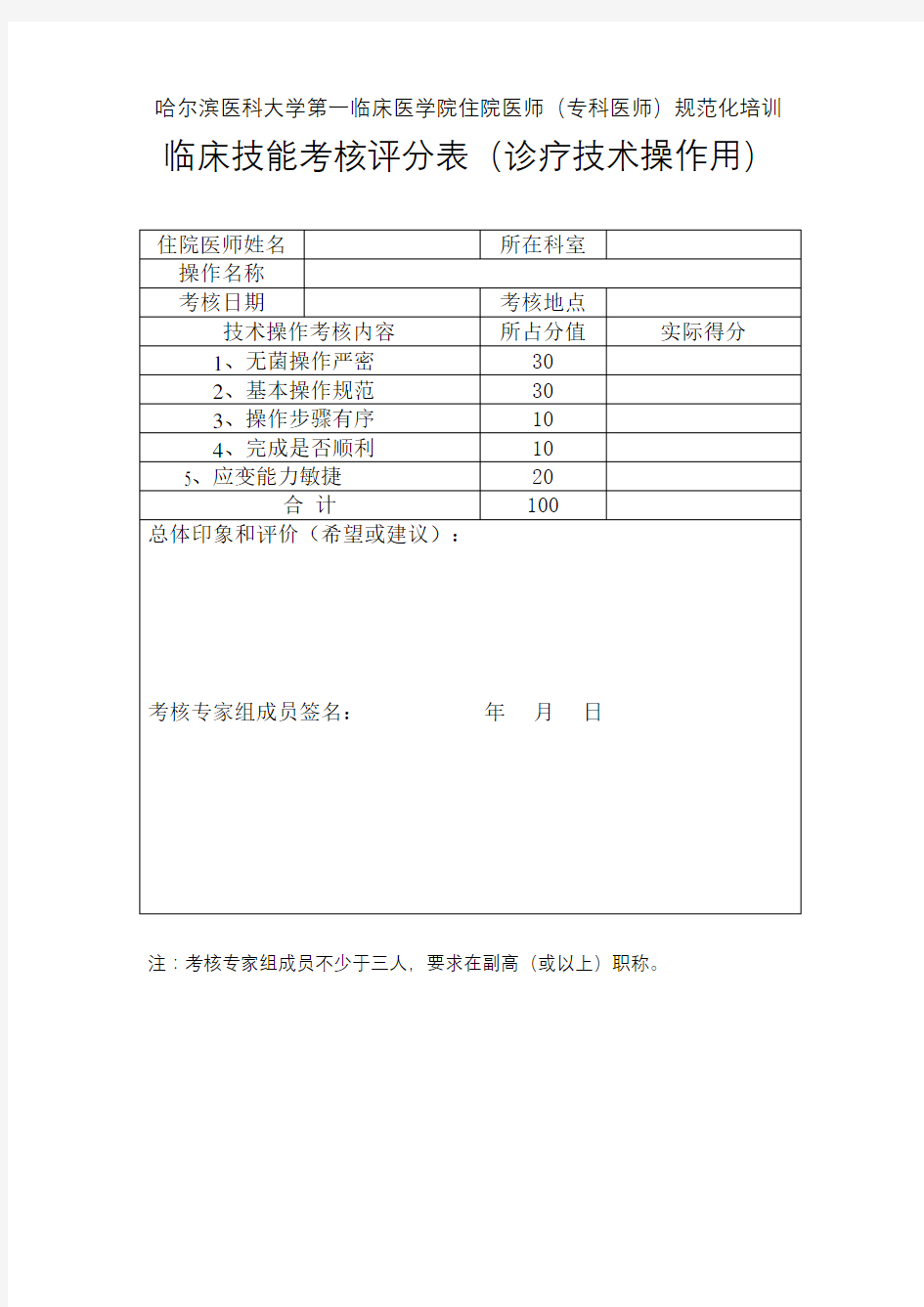 临床技能考核评分表诊疗技术操作用