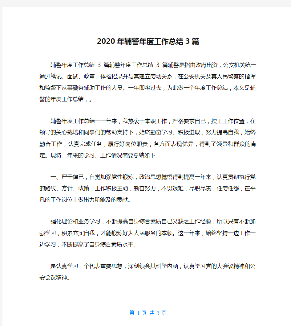 2020年辅警年度工作总结3篇